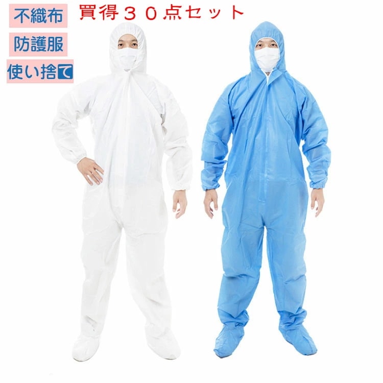 【新品限定】30枚入り 防護服 保護服 使い捨て 作業服 不織布 セット 衛生 防塵 食品加工 ウィルス対策 帽子付き ワークウエア つなぎ服 大きいサイズ 大量購入可