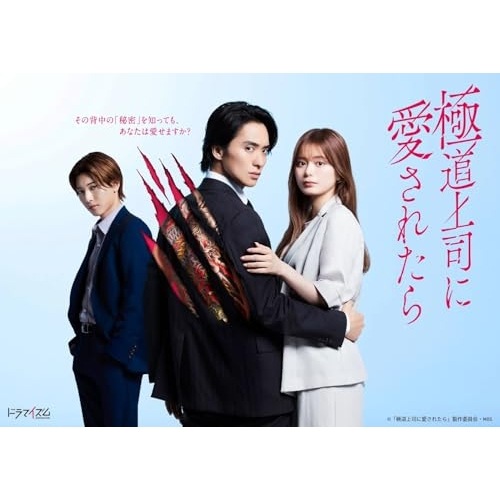 極道上司に愛されたら DVD BOX (DVD) EYBF-14901