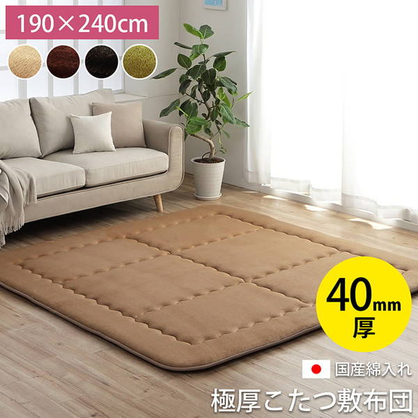 こたつ敷き布団 厚手 ラグ 長方形 約3畳 190x240cm 極厚 フランネル生地 防音 節電 省エネ