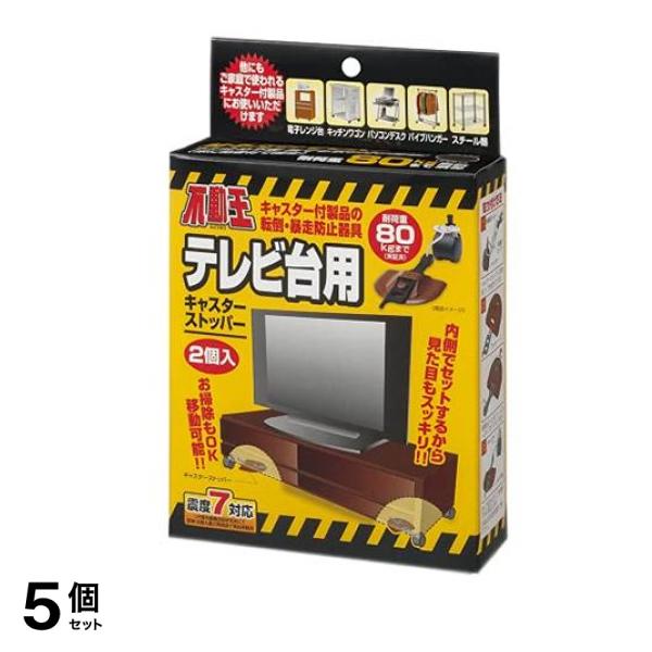 不動王テレビ台用キャスターストッパー (FFT-013BR) 2個入 5個セット