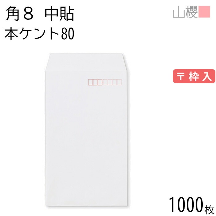 [ケース販売] 山櫻 封筒 角8 中貼 本ケントCoC 紙厚80g 郵便枠入 1,000枚 / B5三折用 白 無地 郵便番号枠あり 00552003-1000