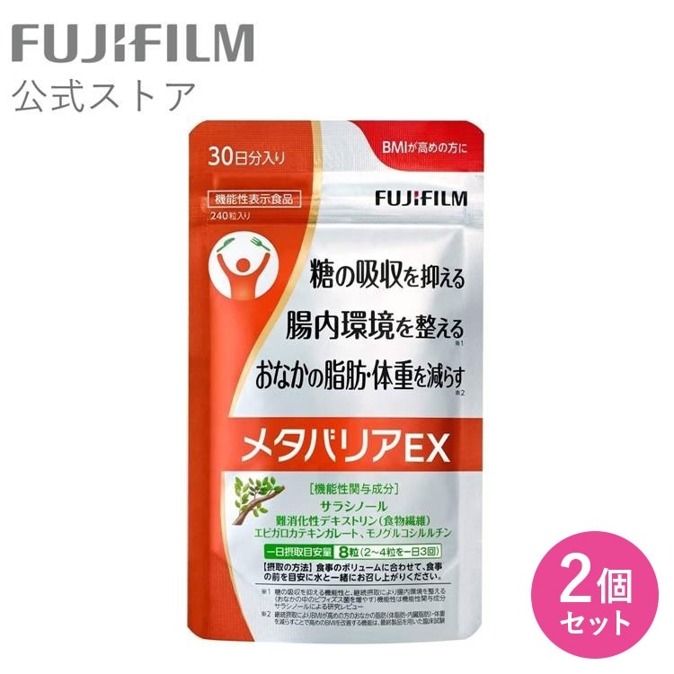 メタバリアEX サプリメント 30日分 240粒 [2個セット] 袋タイプ サプリ サラシア 腸内環境 糖質 腸活 脂肪 体重 健康食品 おなか BMI 高め 健康管理 [機能性表示食品]