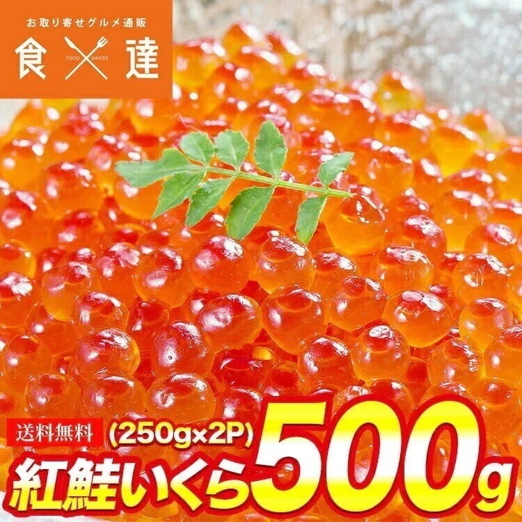 紅鮭いくら 醤油漬け 500g(250gx2P) イクラ いくら さけ 鮭 サケ 小分け 海鮮 丼 軍艦 手巻き 寿司 ちらし 送料無料 冷凍便 お取り寄せグルメ 6,146円