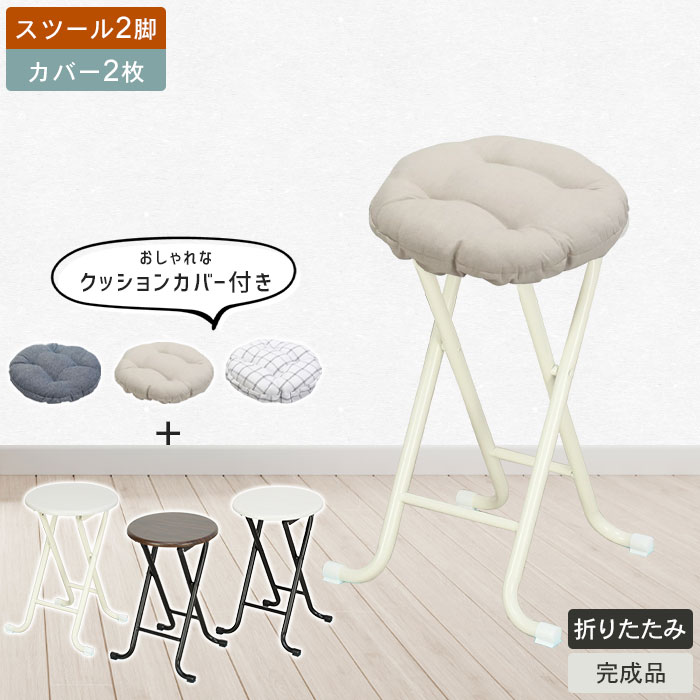 折りたたみスツール 2個組 クッションカバー 2枚付き おしゃれ 北欧 スツール 折りたたみ 背なし アンティーク 折りたたみ 椅子 軽い ヴィンテージ チェア