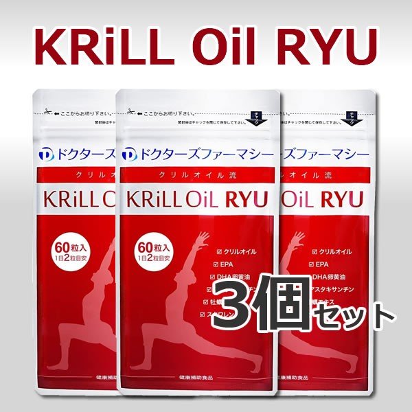 美容と健康維持にサポートとして　クリルオイル流 60粒 3袋　（ドクターズファーマシー）