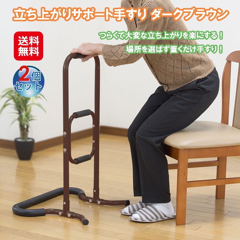 立ち上がりサポート手すり ダークブラウン（2個セット） 手すり 手摺 据置き 置くだけ ポータブル 工事不要