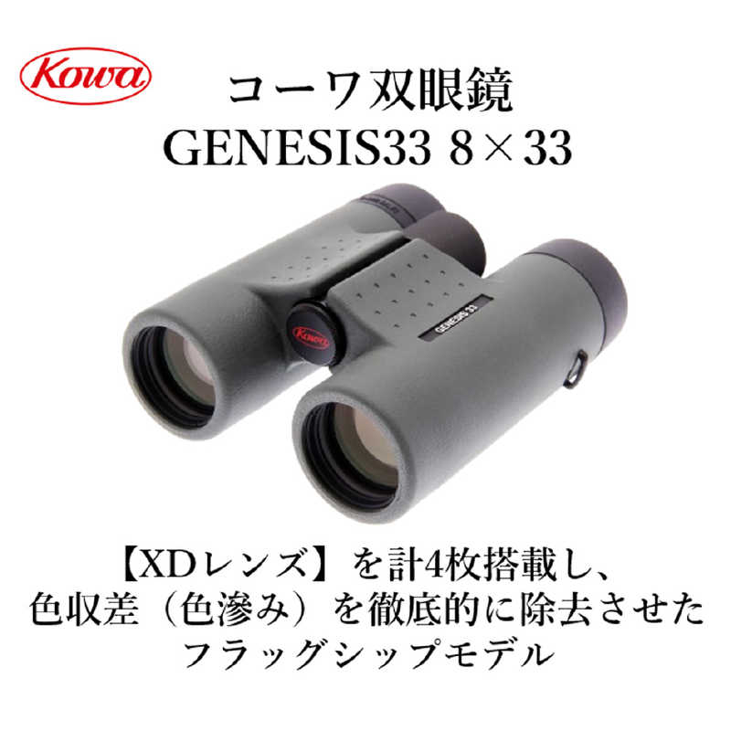 KOWA　双眼鏡 [ 8倍 / 径33mm / 防水 ]　GENESIS 33 PROMINAR 8x33