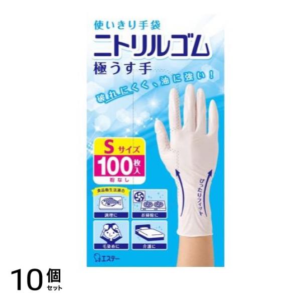 エステー 使いきり手袋 ニトリルゴム 極うす手 100枚 (Sサイズ) 10個セット