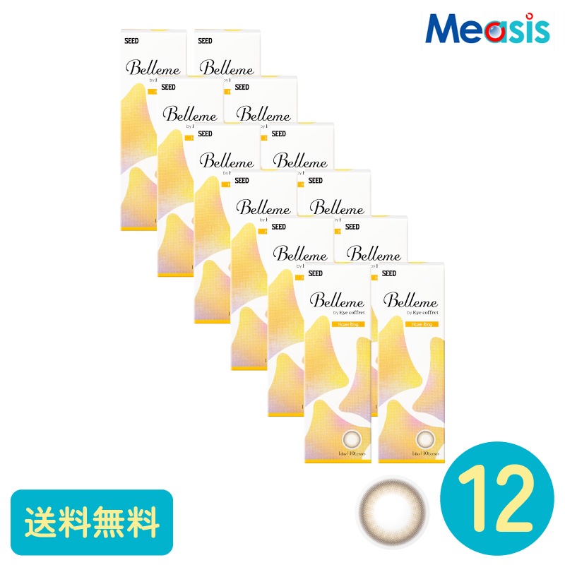 ベルミー ヘーゼルリング 10枚 12箱 シード カラーサークルレンズ