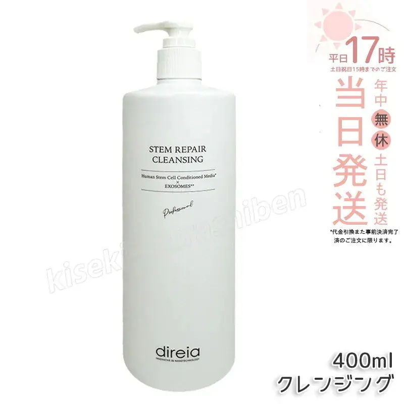 Direia ステム リペア クレンジング 400ml 毛穴ケア 微粒子グラスター メーク落とし黒ずみ 角栓 汚れ取る ディレイア ステム リペア ヒト幹培養液 w洗顔不要 洗顔料 ウォッシュ 保