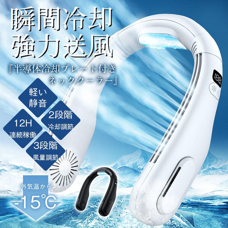 首掛け扇機 瞬間冷却プレート ネックファン ネッククーラー 携帯扇機 羽なし 大量 USB充電 半導体冷却 静音 軽量 接触冷感 12h連続送