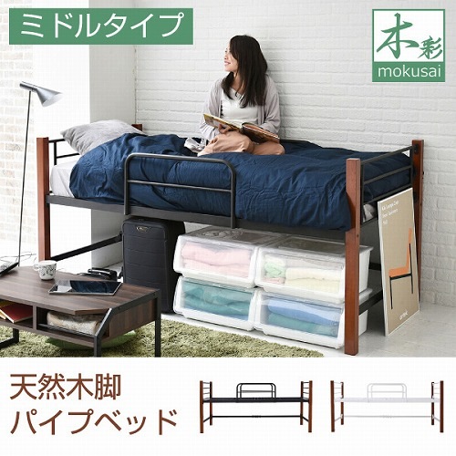 天然木脚 ミドルベッド シングル パイプベッド 高さ 96 長さ 209 木製 ロフトベッド