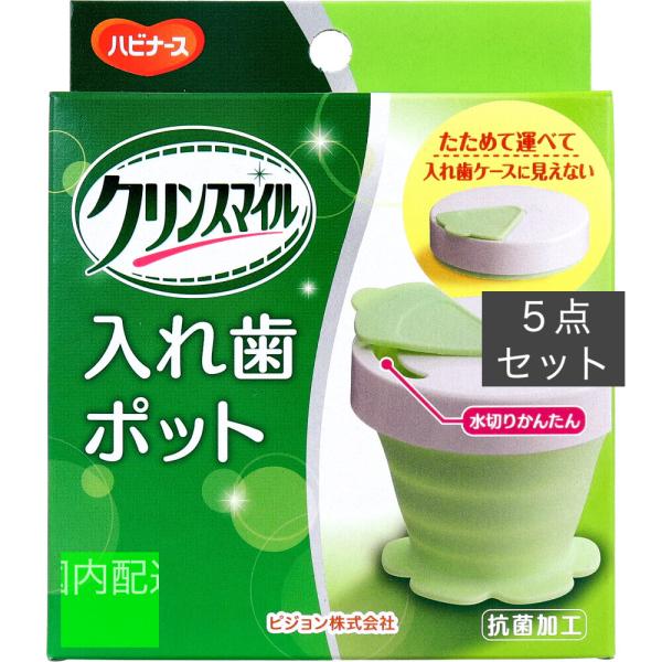 ハビナース クリンスマイル 入れ歯ポット 1個入 x10個セット