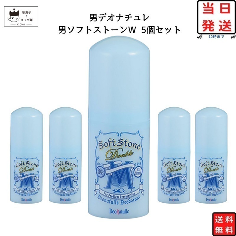 デオナチュレ 男 ソフトストーン さらさらクリーム 制汗剤 男ソフトストーン Ｗ 20g 5本 ワキ用 直ヌリ デオドラント 医薬部外品 シービック 防臭 汗の臭い ワキ汗 まとめ買い