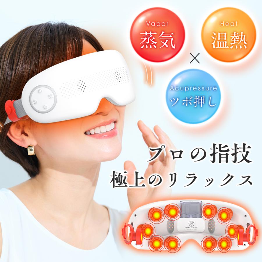 【クーポンで7180円】 アイマッサージャー ホットアイマスク アイリラックス 目元美顔器 マッサージ器 温熱 揉み プロ手技 2段階温熱調整 4モード