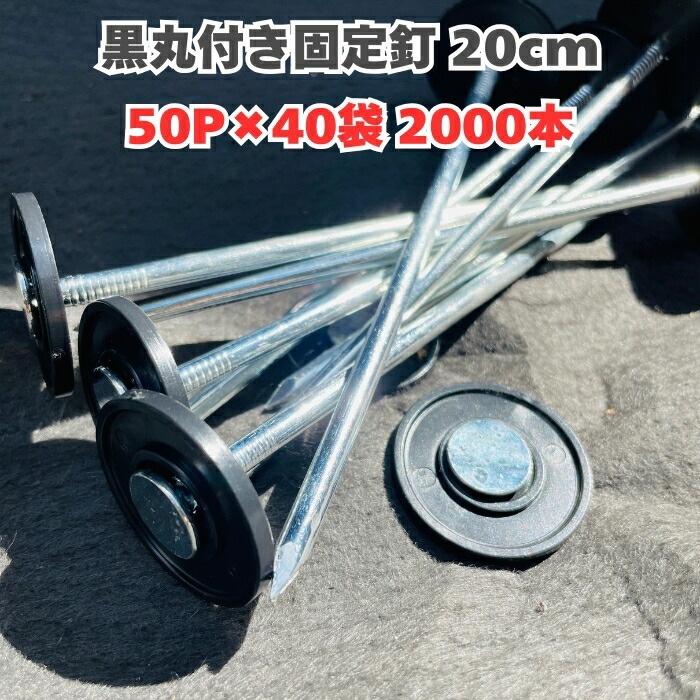 楽りゃく釘 20cm 50P×40袋 2000本 防草シート 人工芝 押さえ釘 黒丸付き 特殊釘 雑草対策 固定ピン アンカーピン