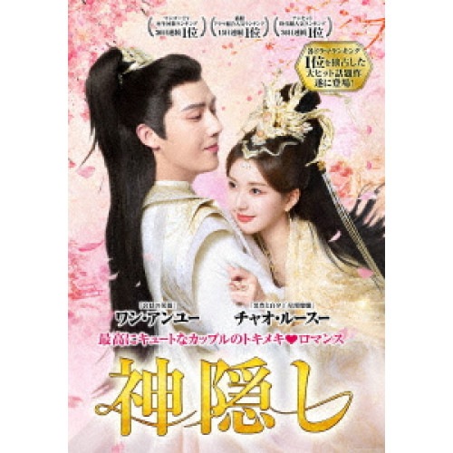 神隠し DVD-BOX1 ／ チャオ・ルースー (DVD) TSDS-76056