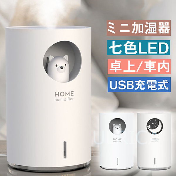 Qoo10] ミニ加湿器 USB かわいい 加湿器 卓