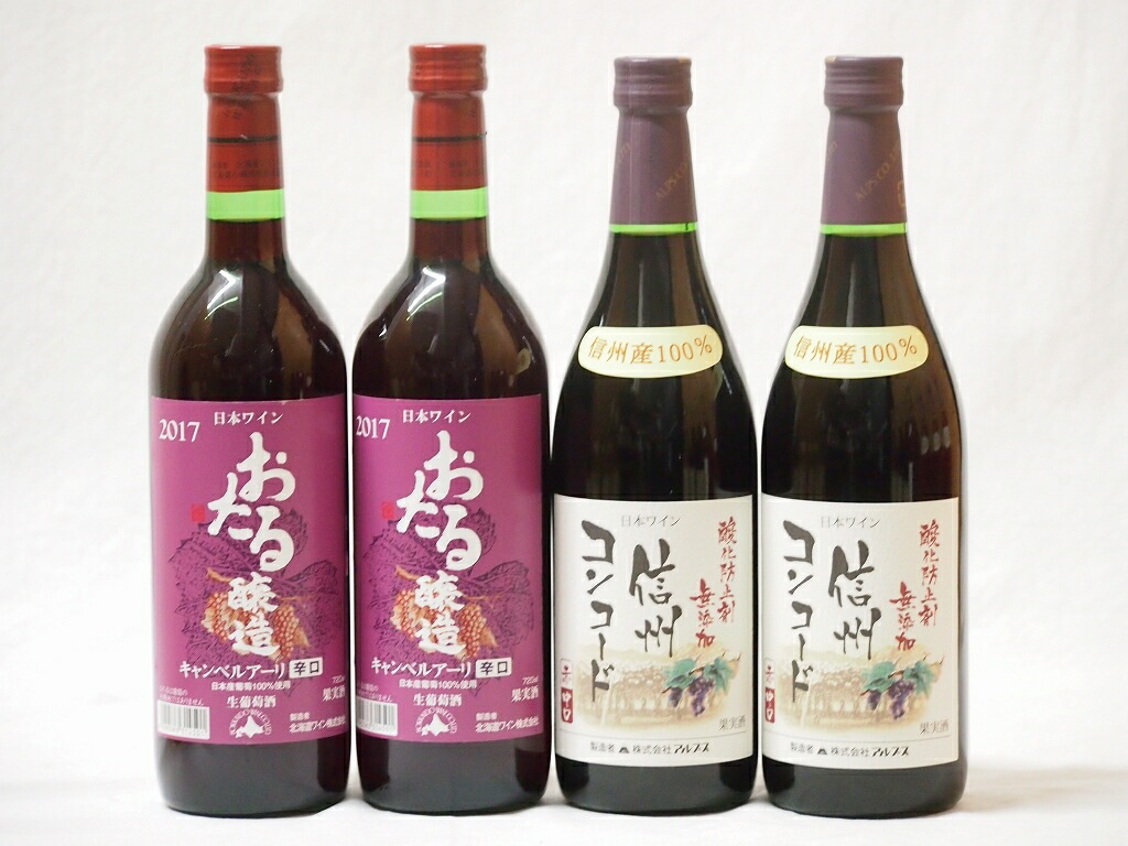 国産100％北海道おたる＆長野県信州産ワイン4本セット(信州コンコード中口赤ワイン2本 キャンベルア