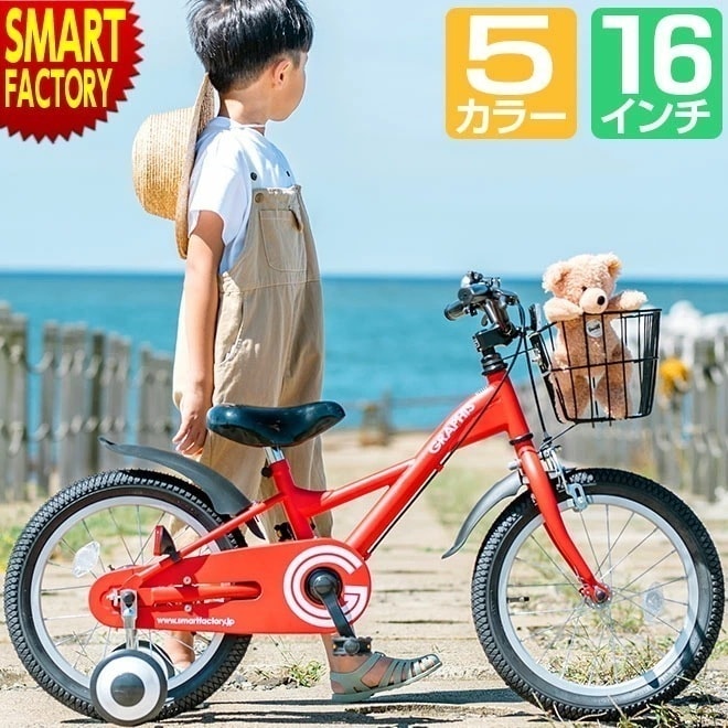 子供用自転車 子ども用自転車 こども用自転車 16インチ 動画あり 4歳 5歳 6歳 7歳 全5色 補助輪 カゴ 幼児用 男の子 女の子 こども じてんしゃ キッズ ジュニア
