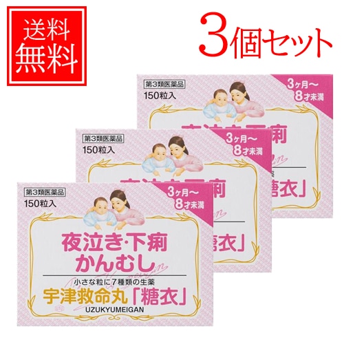 【第3類医薬品】　宇 津 救命丸「糖衣」150粒 かんむし/夜泣き 3ヶ月～8才未満 メール便　3個セット 7,050円