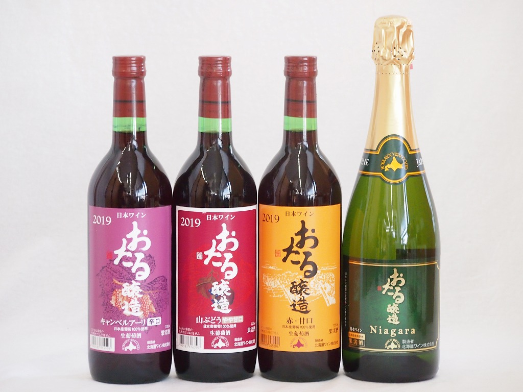 おたるワイン4本セット(キャンベルアーリ赤ワイン生葡萄酒 辛口 ナイアガラスパークリング白ワインやや