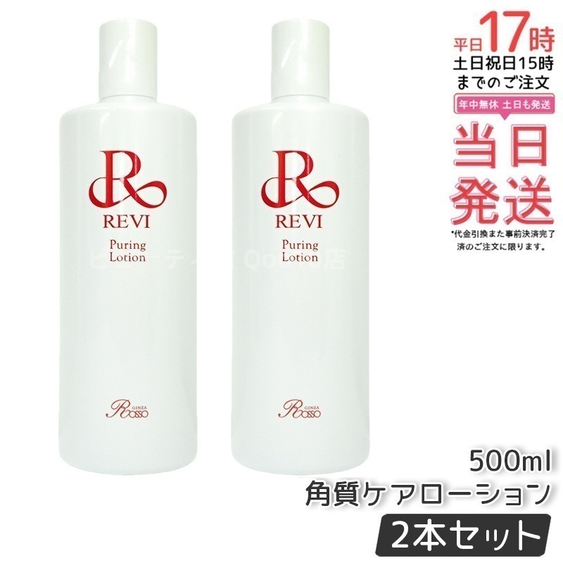 【2個セット】 REVI ルヴィ プレミアムピュアリングローション 角質ケアローション 500ml 業務用 19,945円