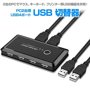 【大人気ins】USB切替器 USB2.0対応 PC2台用 USB機器4つ 共有 USB4ポート 手動切替器 切り替え機 マウス キーボード プリンター 周辺機器 アクセサリー【即納】