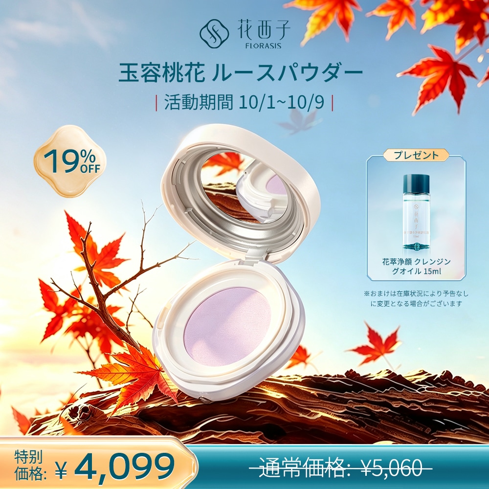 Qoo10] 花西子 【メガポ限定ギフト付き】【公式】玉容桃花