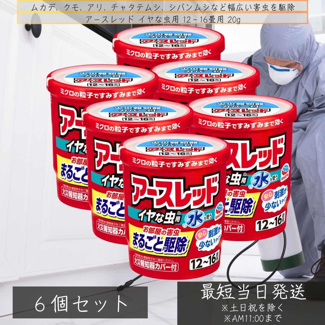アース製薬　アースレッド イヤな虫用 12～16畳用 20g ×6個セット ハエとり ムカデ クモ チャタテムシ シバンムシ カツオブシムシ ガ ハチ チョウバエ キクイムシ 駆除