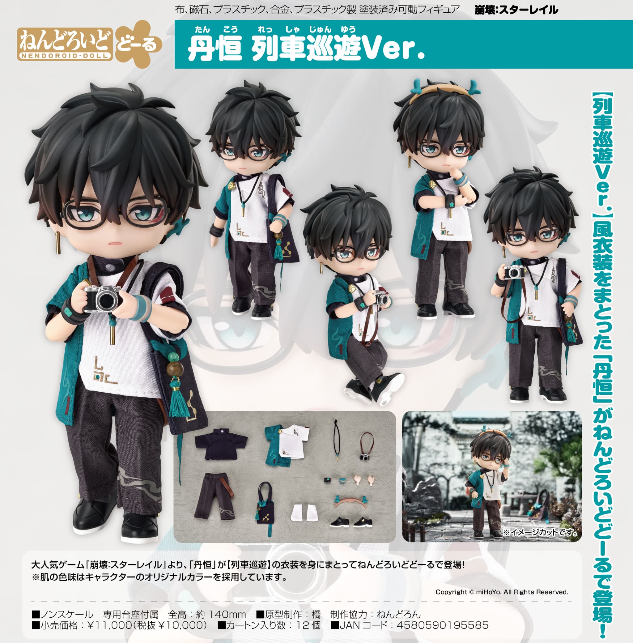 【新品/公式】 崩壊:スターレイル_ねんどろいどどーる 丹恒 列車巡遊Ver. 公式グッズ 公式ライセンス colleize コレイズ アニメ キャラクター グッズ