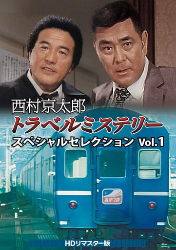 西村京太郎トラベルミステリー スペシャルセレクション VOL.1 [DVD]