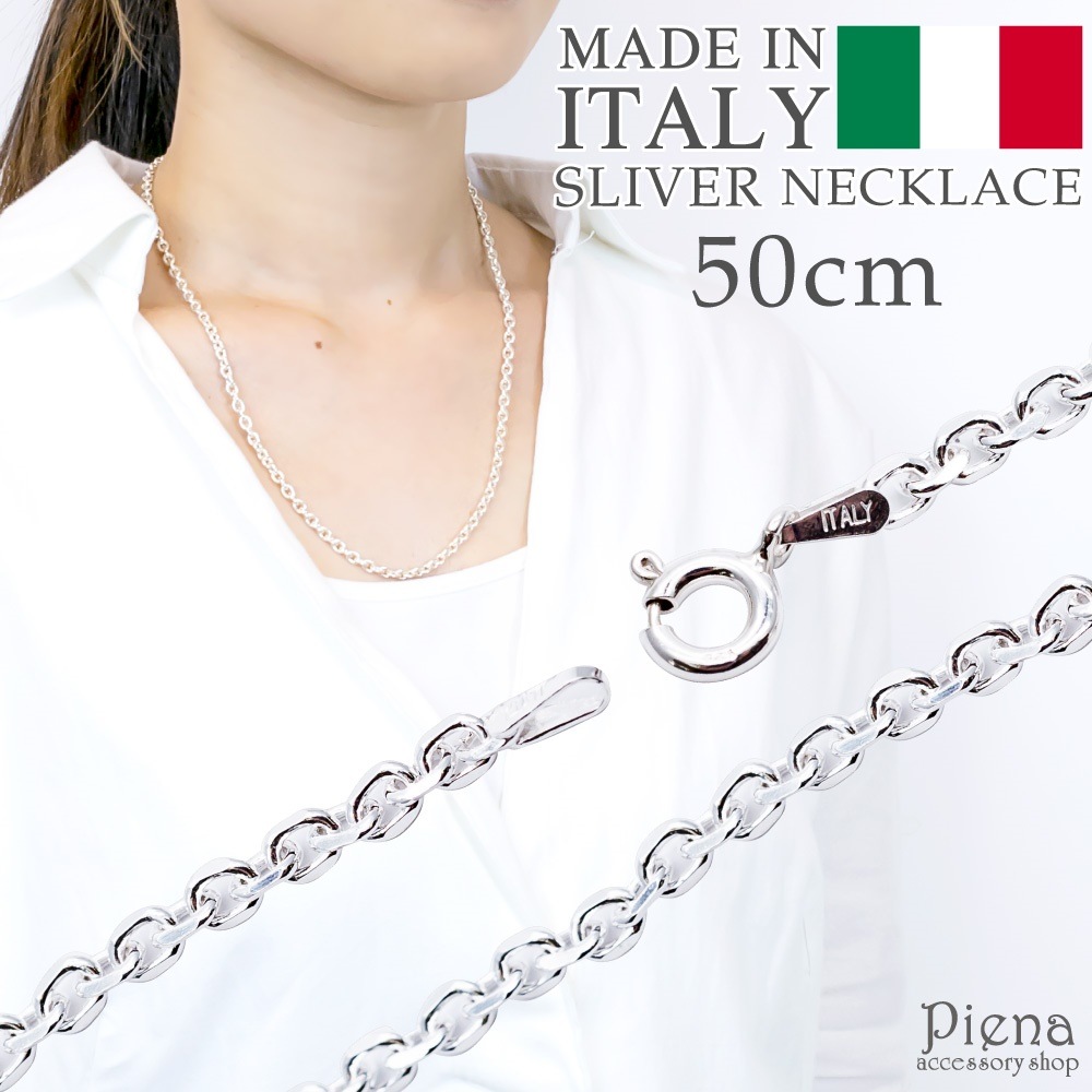 ネックレス レディース シルバー925製 金属アレルギー対応 イタリア製ネックレスチェーン 50cm 7,890円