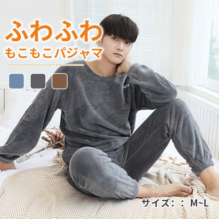 【急速出荷】パジャマ もこもこ メンズ 上下セット ルームウエア 長袖 長ズボン もこもこ 部屋着 男性 リラックスウエア