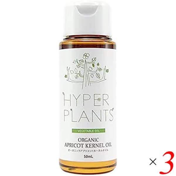 ハイパープランツ オーガニック アプリコットカーネル 50mL 3本セット 彩生舎 HVG030