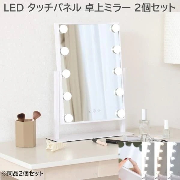 LED 卓上ミラー 幅36.5cm 同色2個セット タッチ操作 照明 高輝度ライト 調色 女優ミラー 置き鏡ドレッサー 鏡角度調整 同色2個セット