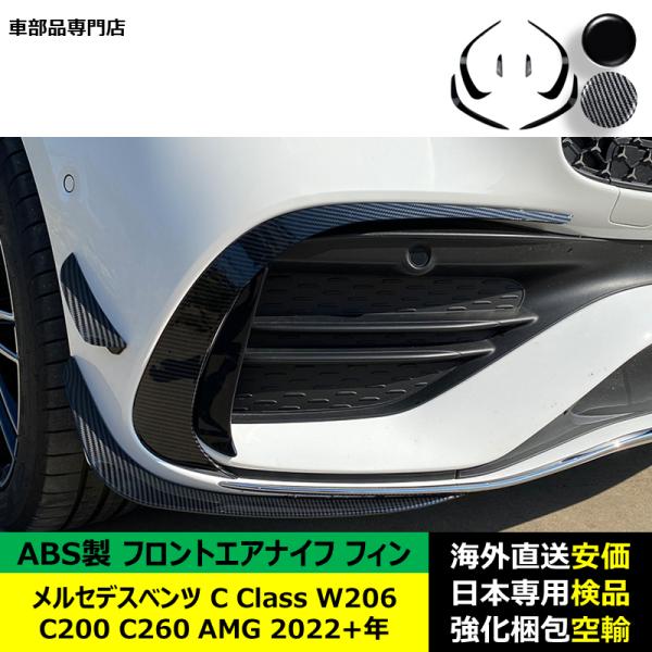 フロントエアナイフ フィン ABS製 メルセデスベンツ C Class W206 C200 C260 AMG 2022－2024年 適用