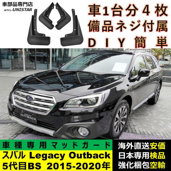 マッドガード フロント リア ホイール 汚れ防止 SUBARU スバル Legacy Outback レガシィ アウトバック 5代目BS 2015-2020年 適用 マッドフラップ フェンダー