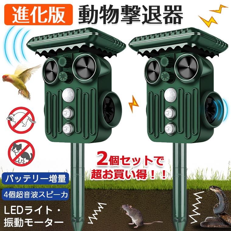 2個セット／猫よけ 超音波 ソーラー 強力 動物撃退器 撃退器 鳥よけ 動物撃退 超音波 猫よけグッズ 猫除け ネコよけ ねこよけ 猫よけ センサー 音ねずみ駆除 害獣撃退 ソーラー充電 usb充電