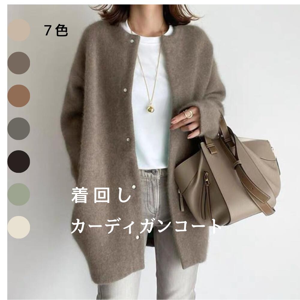【急速出荷!】ニットカーディガン コート 羽織り 無地 暖かい 防寒 着痩せ 長袖 シンプル おしゃれ 上品 秋 冬 20代 30代 40代 50代 きれいめ 大人カジュアル