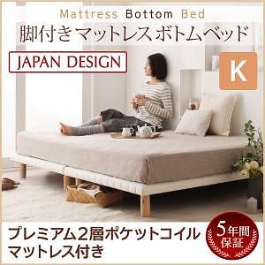 搬入/組立/簡単！選べる7つの寝心地！すのこ構造 脚付きマットレス ボトムベッド [プレミアム 2層ポケットコイルマットレス付き] キング [マットレス色]ホワイトベッド