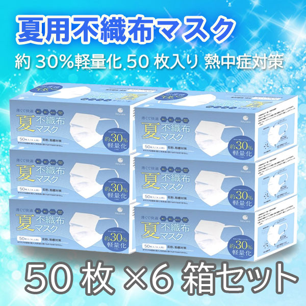 即納夏用不織布マスク50枚6箱セット　30％軽量化　薄くて軽く通気性抜群！夏でも快適な使い捨て不織布マスクまとめ買い　大人用使い捨て　ウイルス対策