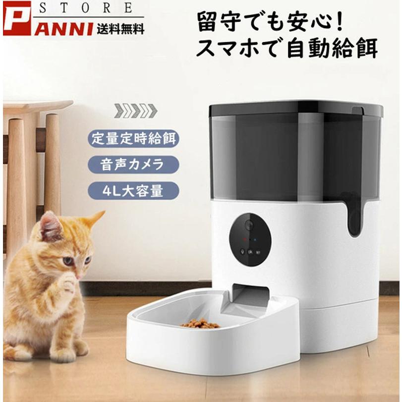ペット自動給餌器 カメラ 4L スマホ 犬 猫 定時定量 タイマー自動 自動餌やり機 遠隔操作 録画 マイク 写真撮り 暗視 ダブル給電 停電時にも安心