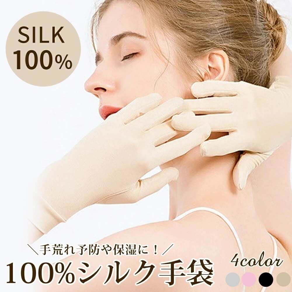 シルク手袋 シルク100％ 保湿ケア 乾燥対策 日焼け止め対策 おやすみ手袋 手荒れ ナイトグローブ 美肌対策 就寝ケア 滑らか ナイトケア メガ割 福袋 アウター ゲームソフト マスク下着