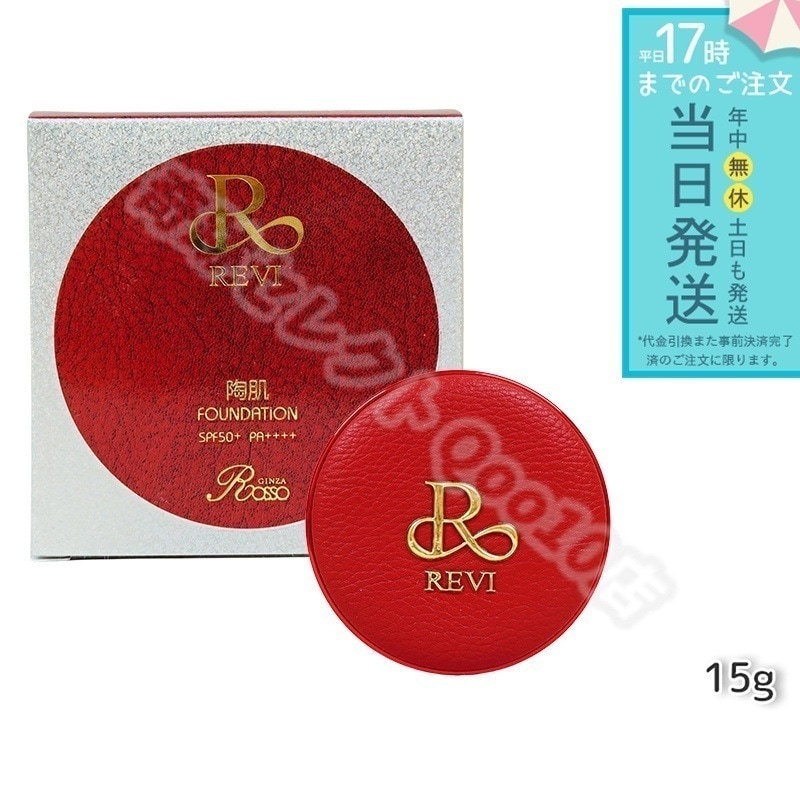 REVI ルヴィ 陶肌ファンデーション 21ベージュ 限定赤レザー 通常色 15g 本体 ケース付 専用パフ2枚入