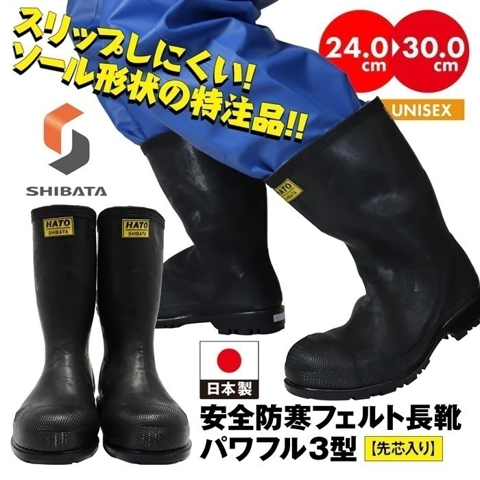 シバタ工業 別注 防滑ソール仕様 先しん -30度対応 長靴 フェルト 防寒 パワフル3型 SHIBATA HATO 黒 ブラック 業務用 安全靴 メンズ レディース ユニセッ