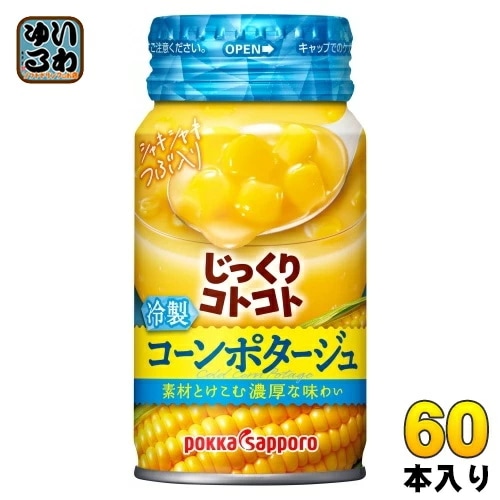 ポッカサッポロ じっくりコトコト 冷製コーンポタージュ 170g リシール缶 60本 (30本入×2 まとめ買い) スープ 冷製缶スープ じっくりことこと