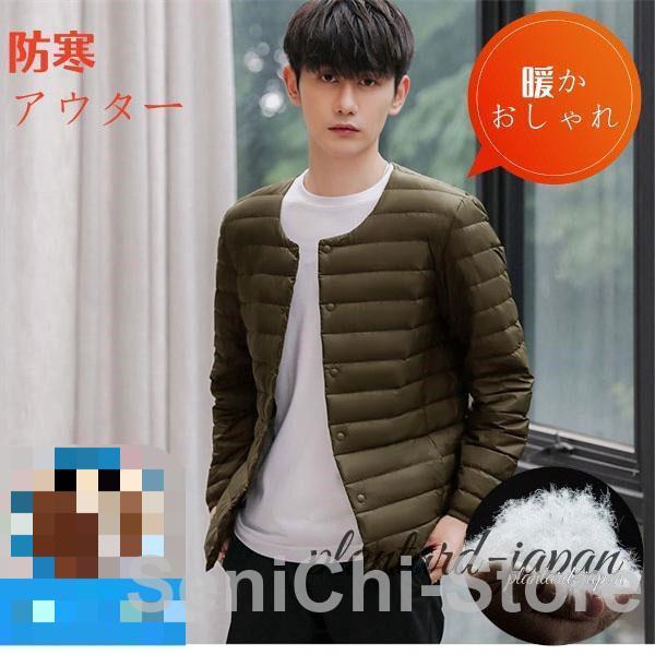 即納あり ダウンジャケット メンズ メンズダウンジャケット ノーカラー ライトダウン アウター コート 防寒着 メンズ ダウン ダウンコート インナーダウン 冬