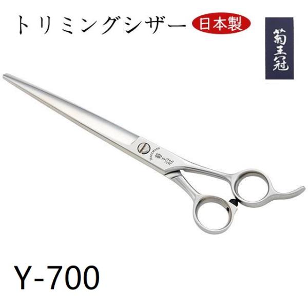 菊王冠 Y－７００ 日本製 仕上鋏 トリミングシザー 7インチ 理美容 プロ用 前髪 カット鋏 ハサミ ペット 犬 送料無料 中野製作所