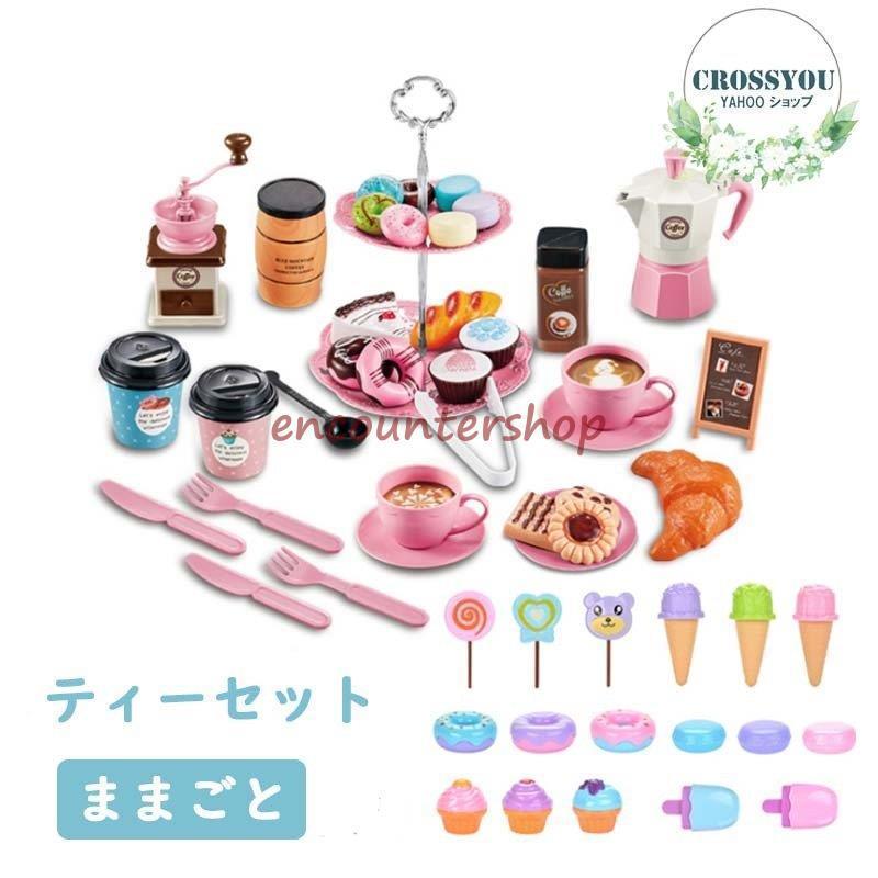 ままごとセット 子供 おもちゃ ごっこ遊び コーヒ機 スウィーツセット ティー ケーキ 知育玩具 DIY 誕生日 プレゼント おままごと プレゼント